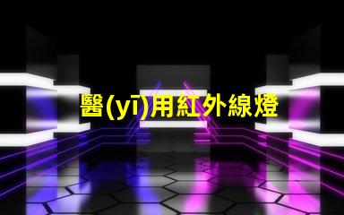 醫(yī)用紅外線燈提升治療效果的關鍵設備,你準備好了嗎