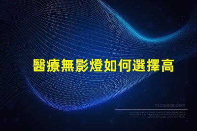 醫療無影燈如何選擇高性能醫療無影燈