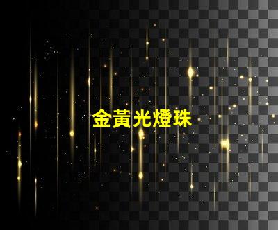 金黃光燈珠