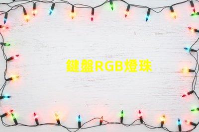 鍵盤RGB燈珠