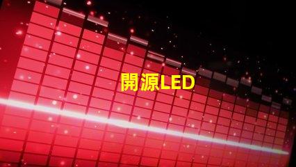 開源LED