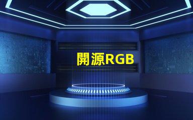開源RGB