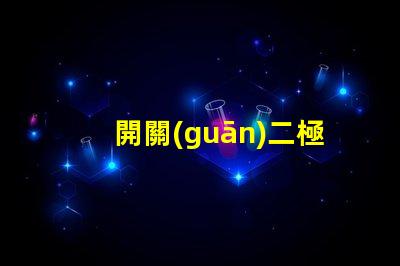 開關(guān)二極管高效能開關(guān)應(yīng)用的解決方案