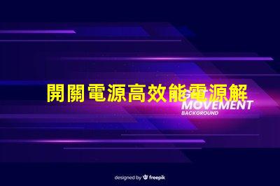 開關電源高效能電源解決方案的關鍵