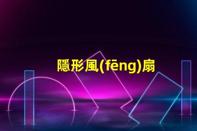 隱形風(fēng)扇燈