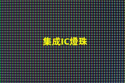 集成IC燈珠
