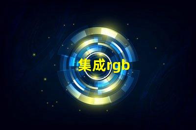 集成rgb