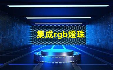 集成rgb燈珠