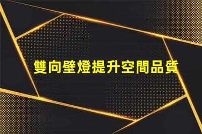 雙向壁燈提升空間品質的美觀與實用性