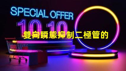 雙向瞬態抑制二極管的作用了解其在電路保護中的關鍵角色