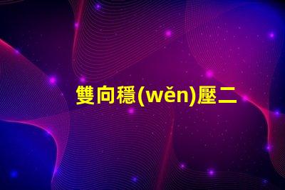 雙向穩(wěn)壓二極管了解其在電路保護中的重要性
