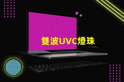 雙波UVC燈珠