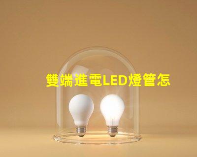 雙端進電LED燈管怎么接線快速掌握接線技巧與注意事項
