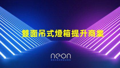 雙面吊式燈箱提升商業空間吸引力的照明解決方案