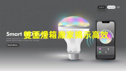 雙面燈箱廠家揭示高效照明解決方案的供應商
