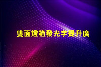 雙面燈箱發光字提升廣告效果的最佳選擇嗎