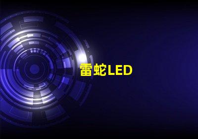 雷蛇LED