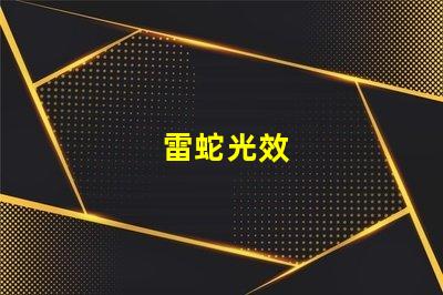 雷蛇光效