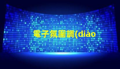 電子氛圍調(diào)光