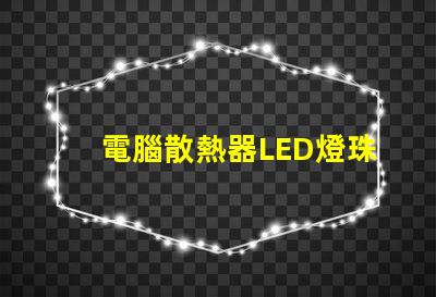 電腦散熱器LED燈珠