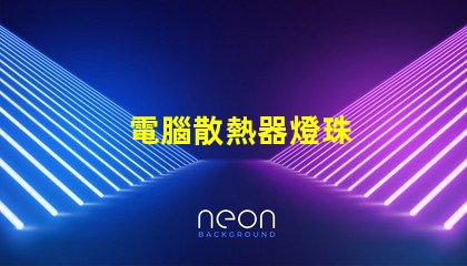 電腦散熱器燈珠