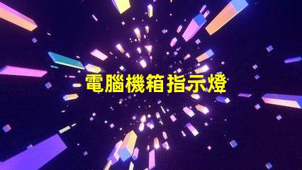 電腦機箱指示燈