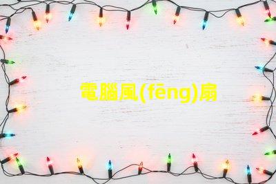 電腦風(fēng)扇LED燈珠