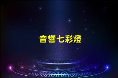 音響七彩燈
