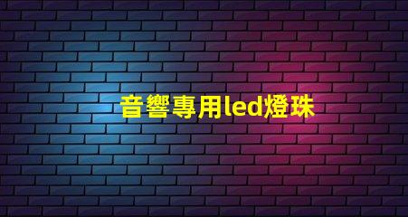 音響專用led燈珠