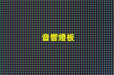 音響燈板