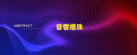 音響燈珠