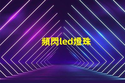 頻閃led燈珠