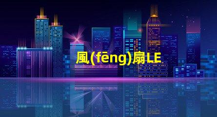 風(fēng)扇LED燈珠