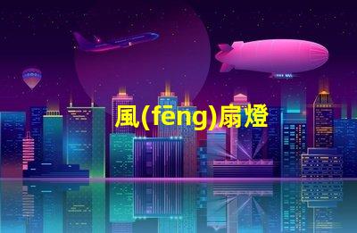 風(fēng)扇燈