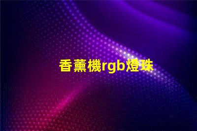 香薰機rgb燈珠