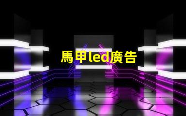 馬甲led廣告