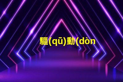 驅(qū)動(dòng)LED燈珠