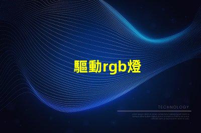 驅動rgb燈