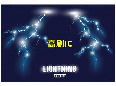 高刷IC