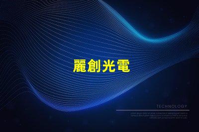 麗創光電