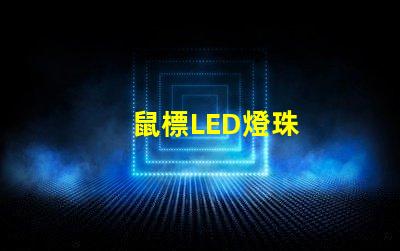 鼠標LED燈珠