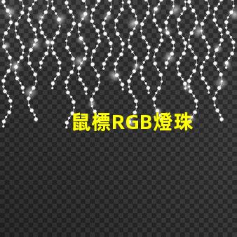 鼠標RGB燈珠