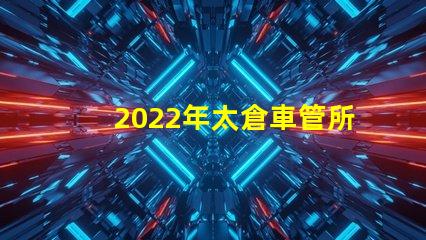 2022年太倉車管所恢復線下窗口了嗎