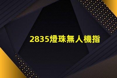 2835燈珠無人機指示燈和照明,是最佳選擇嗎