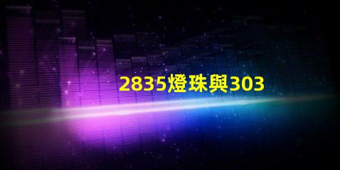 2835燈珠與3030燈珠有什么區(qū)別用途是什么