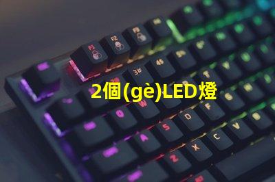 2個(gè)LED燈珠接12V電源要串多大的電阻？3個(gè)呢？