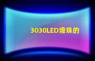 3030LED燈珠的焊接標準是什么？3030燈珠需要符合焊接要求才算合格產(chǎn)品？什么廠家的好？