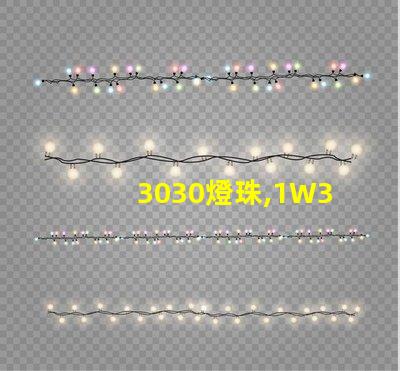3030燈珠,1W3030燈珠,3030燈珠規格書