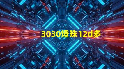 3030燈珠12d多少瓦？