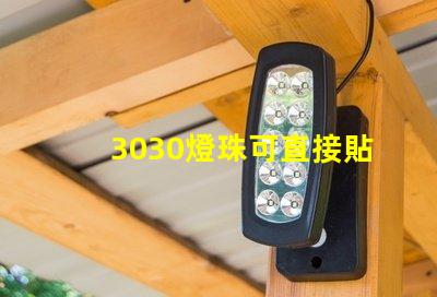 3030燈珠可直接貼在燈殼上嗎